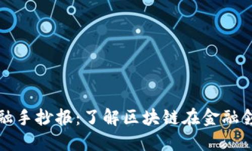 和关键词
区块链金融手抄报:了解区块链在金融领域的应用