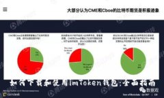 如何下载和使用imToken钱包