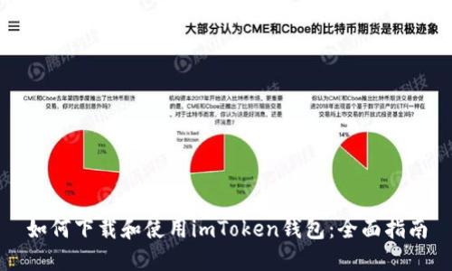 如何下载和使用imToken钱包：全面指南