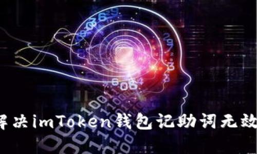如何解决imToken钱包记助词无效问题？
