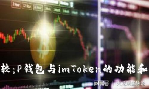 : 深入比较：P钱包与imToken的功能和使用体验