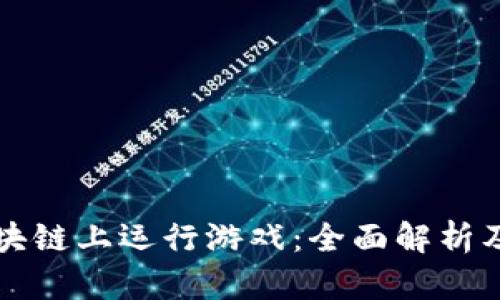 如何在区块链上运行游戏：全面解析及实用指南