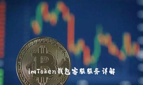 imToken钱包客服服务详解