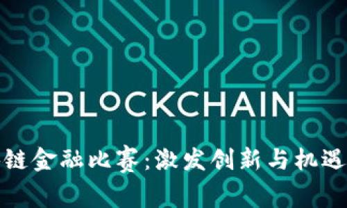 江苏省区块链金融比赛：激发创新与机遇的未来之路