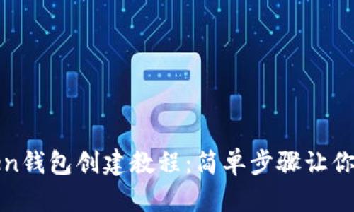 : imToken钱包创建教程:简单步骤让你轻松掌握