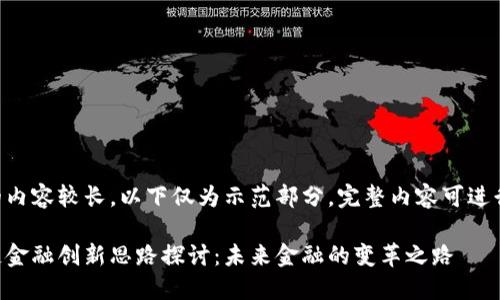 生成的内容较长，以下仅为示范部分，完整内容可进行扩展。

区块链金融创新思路探讨：未来金融的变革之路