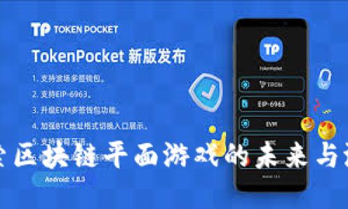 探索区块链平面游戏的未来与潜力