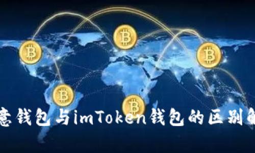 欧意钱包与imToken钱包的区别解析