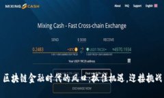 区块链金融时代的风口：