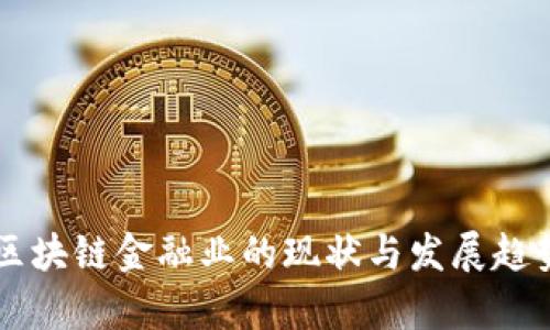 美国区块链金融业的现状与发展趋势分析