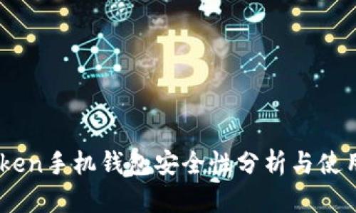 ImToken手机钱包安全性分析与使用指南