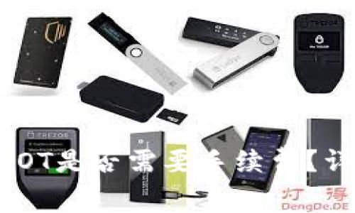  IM钱包解绑DOT是否需要手续费？详细解答与指南