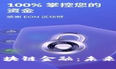 央行数字货币与区块链金