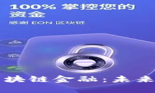 央行数字货币与区块链金融：未来金融的解读与展望