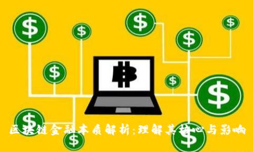 区块链金融本质解析：理解其核心与影响