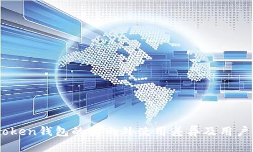 Imtoken钱包的国内外使用差异及用户指南