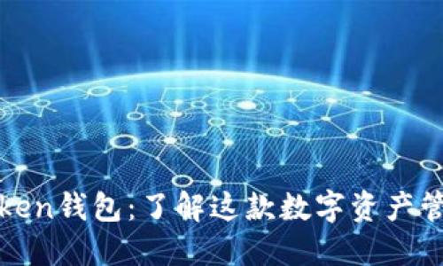 : imToken钱包：了解这款数字资产管理工具