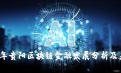 : 2015年贵阳区块链金融发