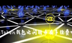 imToken钱包之间转币有手续