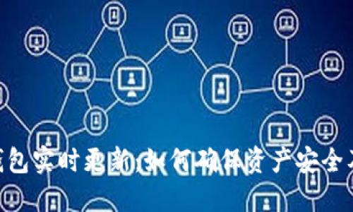 imToken钱包实时更新：如何确保资产安全及使用体验