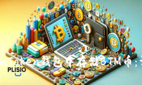 如何在imToken钱包中存储BTM币：详细指南