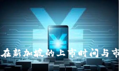 区块链游戏在新加坡的上市时间与市场前景分析