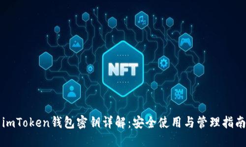 imToken钱包密钥详解：安全使用与管理指南