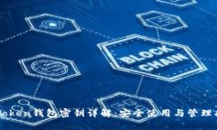 imToken钱包密钥详解：安全