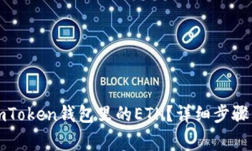 如何解冻imToken钱包里的ETH？详细步骤与注意事项