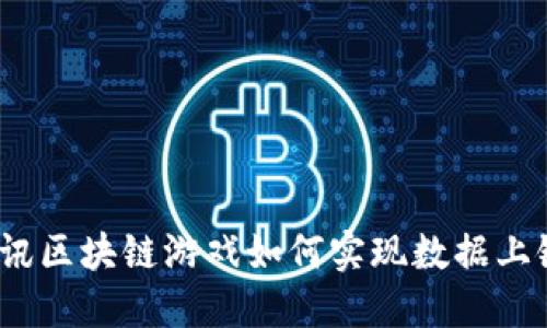 腾讯区块链游戏如何实现数据上链？