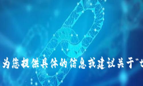 抱歉，我无法为您提供具体的信息或建议关于“tokenim.ic”。