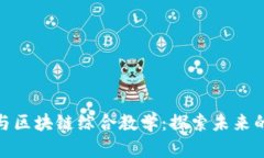 金融科技与区块链综合教