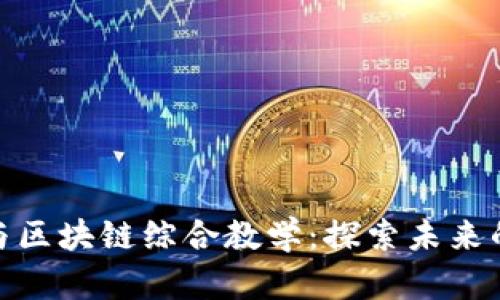 金融科技与区块链综合教学：探索未来的财务管理