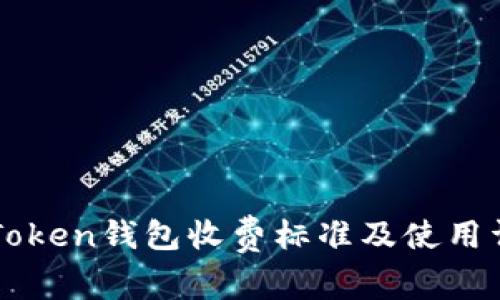 imToken钱包收费标准及使用详解