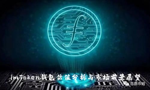 imToken钱包估值分析与市场前景展望