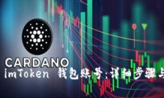 如何注销 imToken 钱包账号