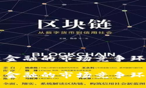 区块链金融的市场竞争环境分析

区块链金融的市场竞争环境分析