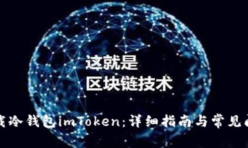 如何下载冷钱包imToken：详细指南与常见问题解答