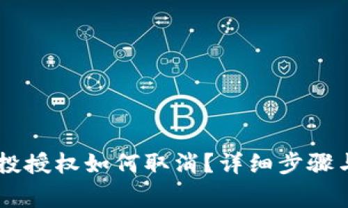 IM钱包空投授权如何取消？详细步骤与注意事项