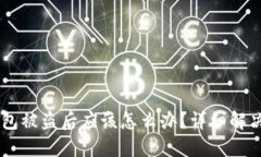 IM钱包被盗后应该怎么办？