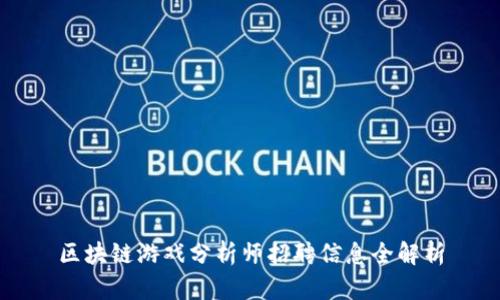 区块链游戏分析师招聘信息全解析