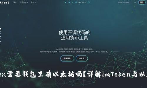 u进imtoken需要钱包里有以太坊吗？详解imToken与以太坊的关系