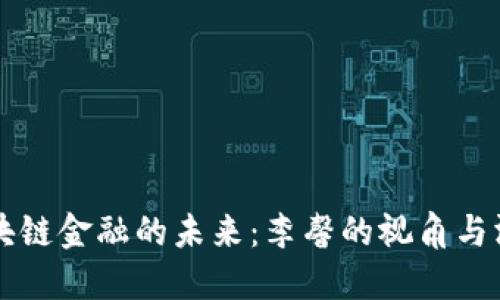 区块链金融的未来：李馨的视角与洞见