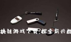 洋葱派对区块链游戏下载