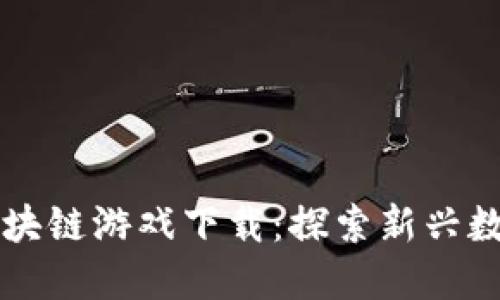 洋葱派对区块链游戏下载：探索新兴数字娱乐世界