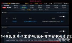 IM钱包没有设置密码，该如