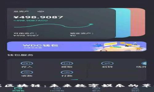 全球游戏区块链：未来数字娱乐的革命性转型