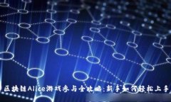 区块链Alice游戏参与全攻略
