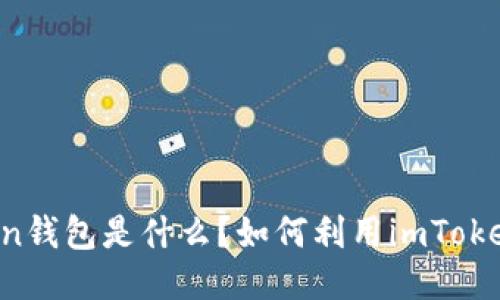 imToken钱包是什么？如何利用imToken赚钱？
