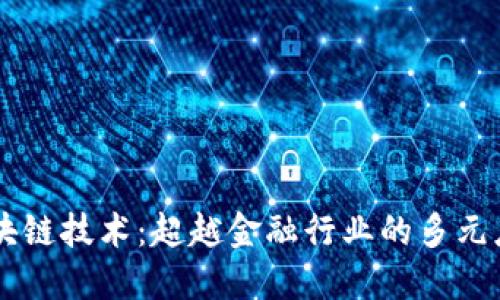 区块链技术：超越金融行业的多元应用